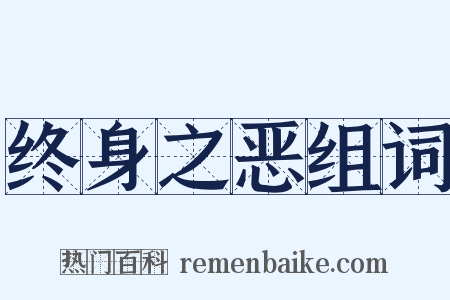 终身之恶组词是什么意思的图片